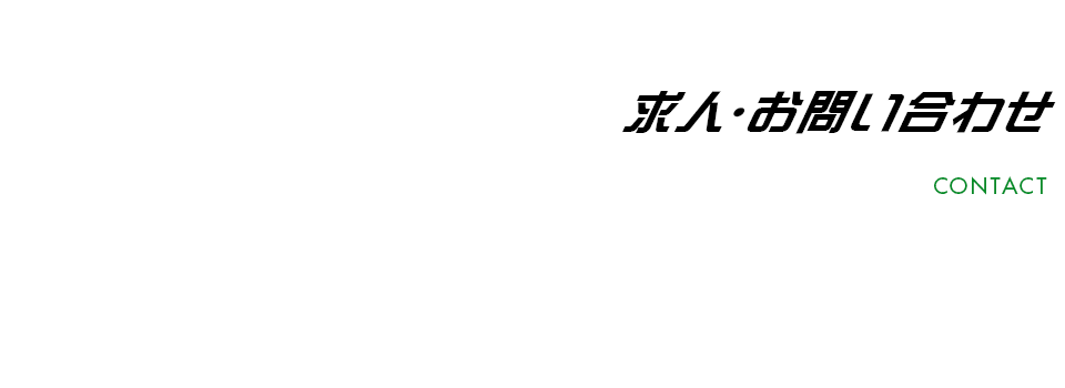 求人・お問い合わせ